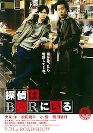 探偵はBARにいる