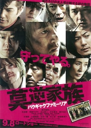 莫逆家族 バクギャクファミーリア