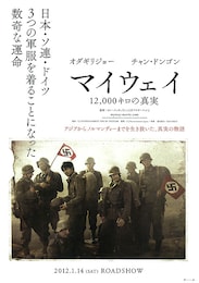 マイウェイ 12,000キロの真実