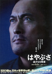 はやぶさ 遥かなる帰還