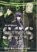 攻殻機動隊 S.A.C. SOLID STATE SOCIETY 3D