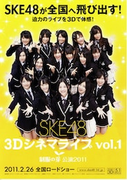 SKE48 3Dシネマライブ vol.1 制服の芽 公演2011