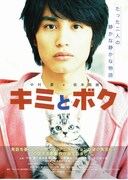 キミとボク