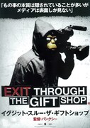 イグジット・スルー・ザ・ギフトショップ