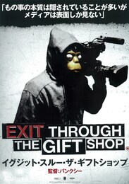 イグジット・スルー・ザ・ギフトショップ
