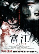 富江 アンリミテッド