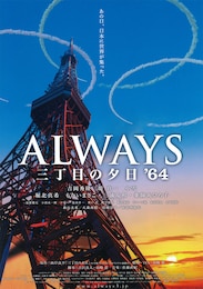 ALWAYS 三丁目の夕日'64