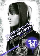 ジャスティン・ビーバー ネヴァー・セイ・ネヴァー