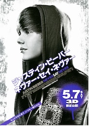 ジャスティン・ビーバー ネヴァー・セイ・ネヴァー