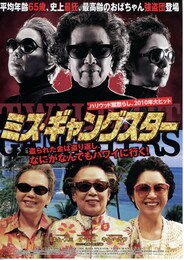 ミス・ギャングスター