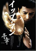 イップ・マン 序章