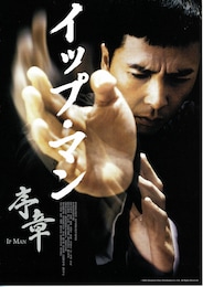 イップ・マン 序章