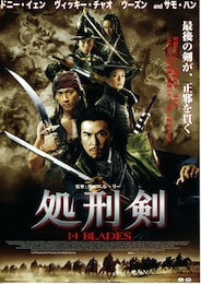 処刑剣 14BLADES