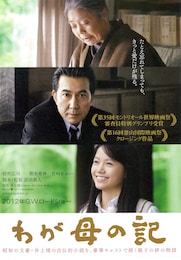 わが母の記