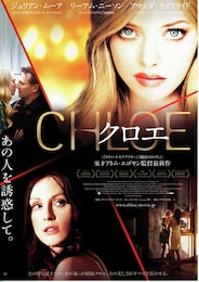 クロエ（2009年）