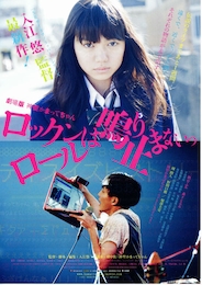 劇場版 神聖かまってちゃん ロックンロールは鳴り止まないっ