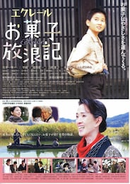 エクレール・お菓子放浪記