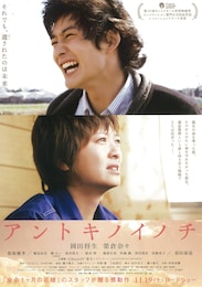 アントキノイノチ