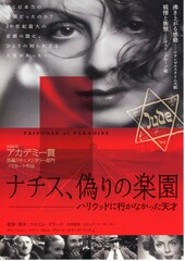 ナチス、偽りの楽園-ハリウッドに行かなかった天才