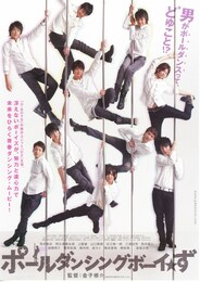 ポールダンシングボーイ☆ず