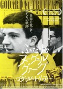ふたりのヌーヴェルヴァーグ ゴダールとトリュフォー