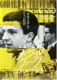 ふたりのヌーヴェルヴァーグ ゴダールとトリュフォー