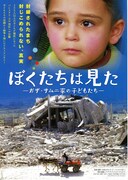 ぼくたちは見た-ガザ・サムニ家の子どもたち-
