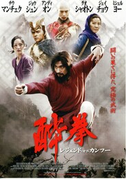 酔拳 レジェンド・オブ・カンフー