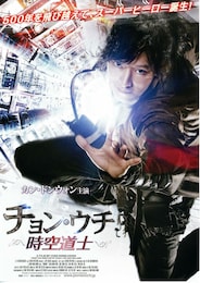 チョン・ウチ 時空道士