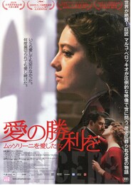 愛の勝利を ムッソリーニを愛した女