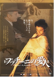 プッチーニの愛人