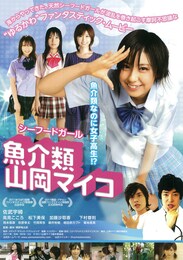 魚介類 山岡マイコ