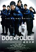 DOG × POLICE 純白の絆