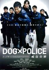 DOG × POLICE 純白の絆