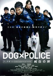 DOG × POLICE 純白の絆