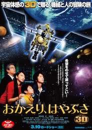 おかえり、はやぶさ