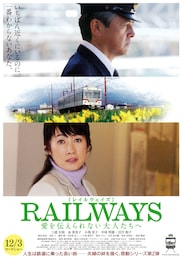 RAILWAYS 愛を伝えられない大人たちへ