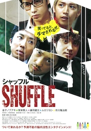 シャッフル