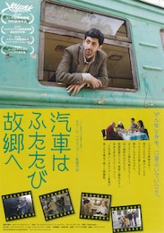 汽車はふたたび故郷へ