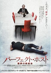 パーフェクト・ホスト 悪夢の晩餐会
