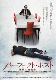 パーフェクト・ホスト 悪夢の晩餐会