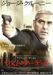 ラスト・ターゲット