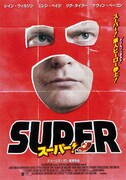 スーパー！