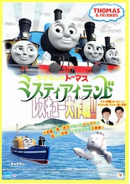 きかんしゃトーマス ミスティアイランド レスキュー大作戦！！