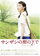 サンザシの樹の下で