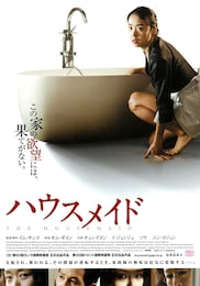ハウスメイド