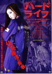 ハードライフ ～紫の青春・恋と喧嘩と特攻服～