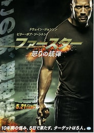 ファースター 怒りの銃弾