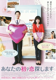 あなたの初恋探します