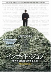 インサイド・ジョブ 世界不況の知られざる真実